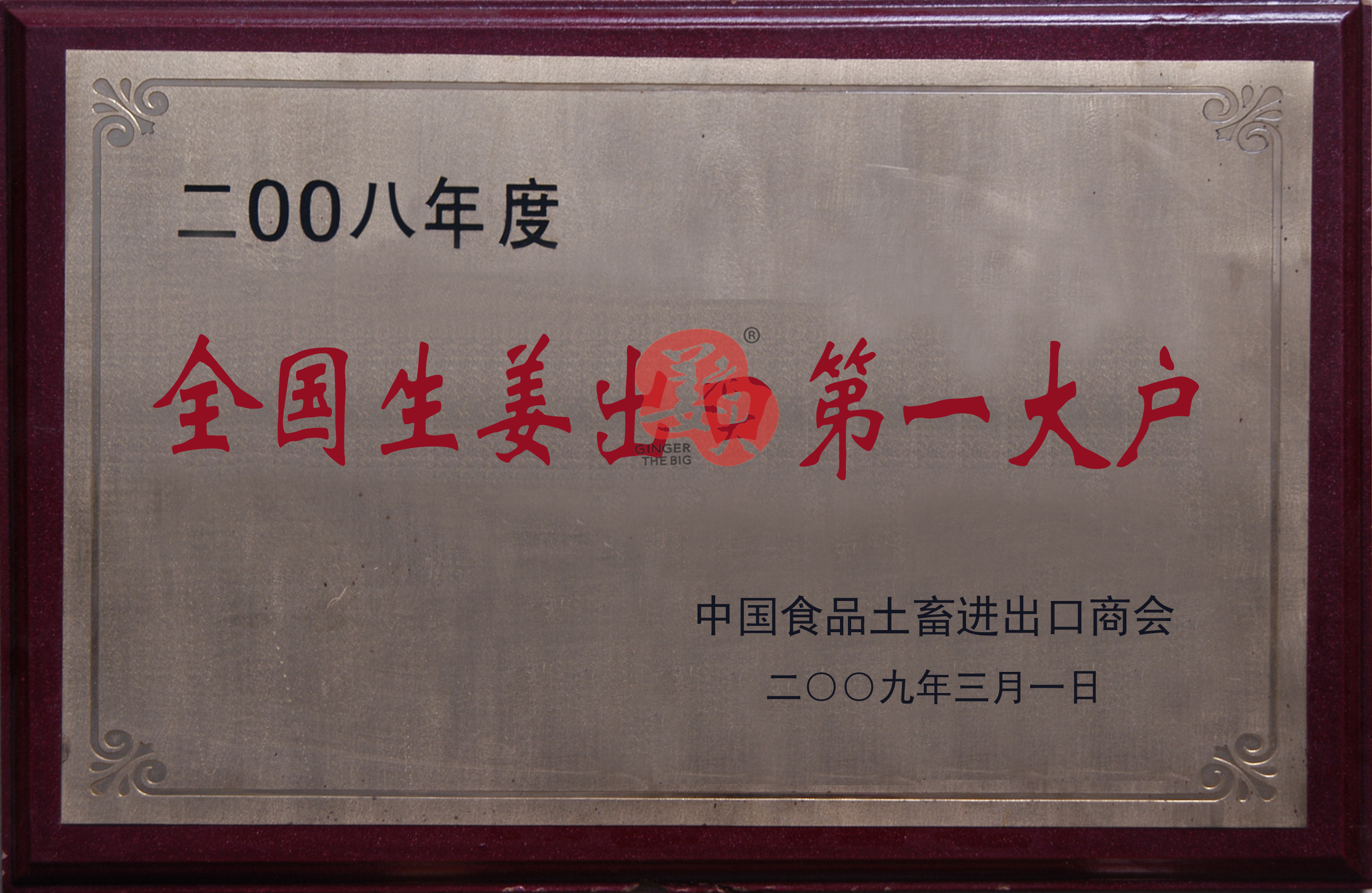 2008年食土畜商会全国生姜第一大户.jpg