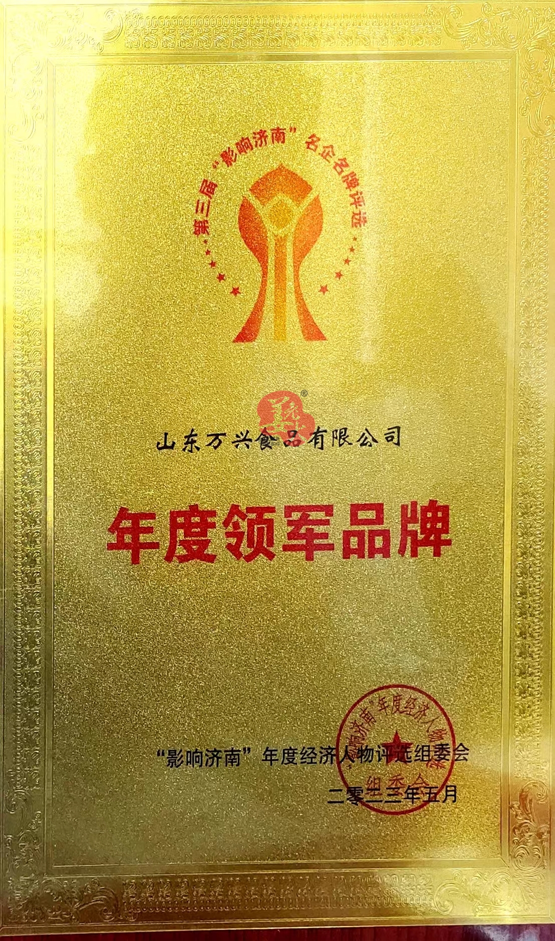 2023山万·“影响济南”年度领军品牌.jpg